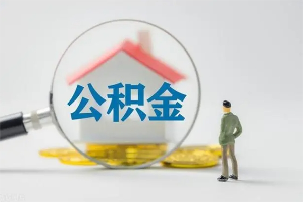 玉田离职后住房公积金个人怎么提（离职后公积金如何提取?）