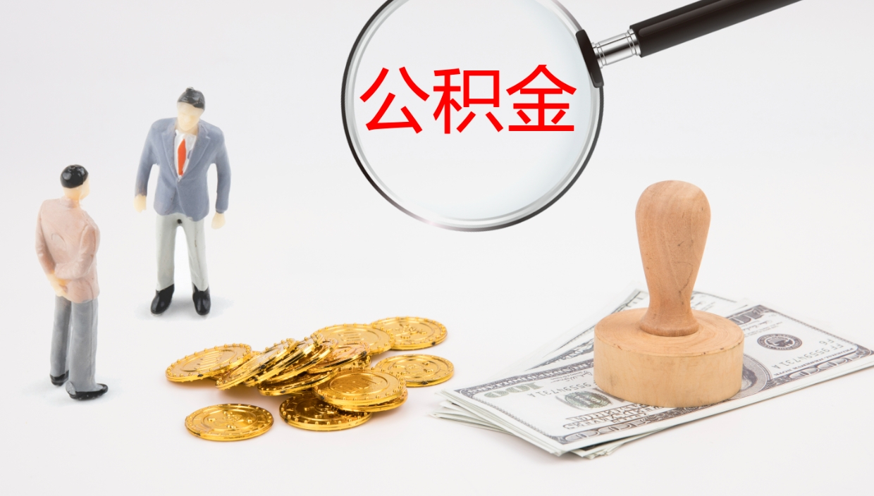 玉田个人离职公积金怎么取出来（离职公积金个人怎么提取）