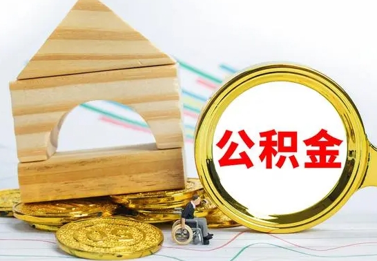 玉田离职后满半年可以领取公积金吗（离职半年后才能取住房公积金吗）