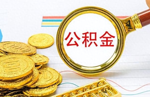 玉田离职公积金离职后怎么取（离职后公积金怎么取出来?）